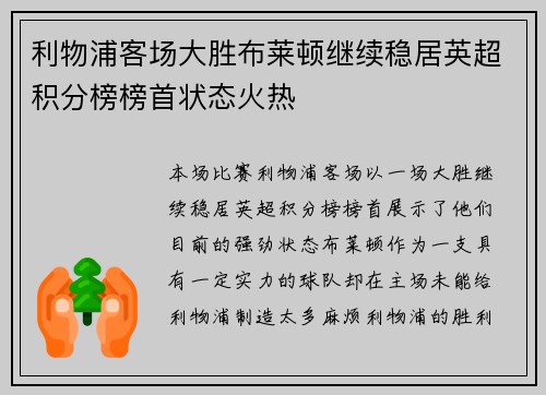 利物浦客场大胜布莱顿继续稳居英超积分榜榜首状态火热