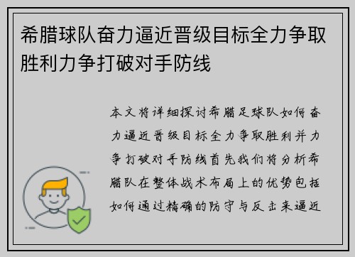 希腊球队奋力逼近晋级目标全力争取胜利力争打破对手防线