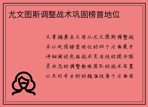尤文图斯调整战术巩固榜首地位