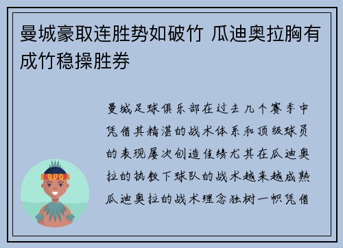 曼城豪取连胜势如破竹 瓜迪奥拉胸有成竹稳操胜券