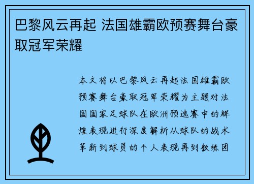 巴黎风云再起 法国雄霸欧预赛舞台豪取冠军荣耀