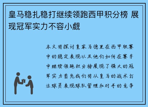 皇马稳扎稳打继续领跑西甲积分榜 展现冠军实力不容小觑