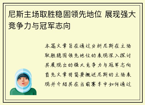 尼斯主场取胜稳固领先地位 展现强大竞争力与冠军志向
