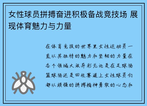 女性球员拼搏奋进积极备战竞技场 展现体育魅力与力量