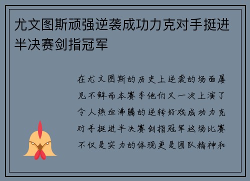 尤文图斯顽强逆袭成功力克对手挺进半决赛剑指冠军