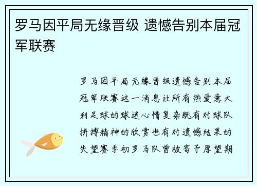 罗马因平局无缘晋级 遗憾告别本届冠军联赛