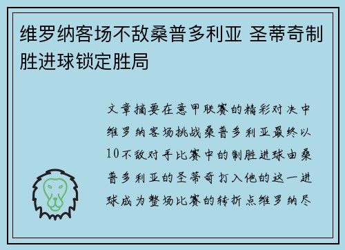 维罗纳客场不敌桑普多利亚 圣蒂奇制胜进球锁定胜局