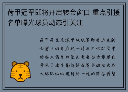 荷甲冠军即将开启转会窗口 重点引援名单曝光球员动态引关注
