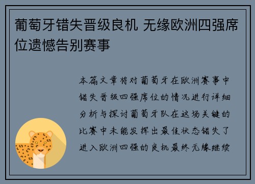 葡萄牙错失晋级良机 无缘欧洲四强席位遗憾告别赛事