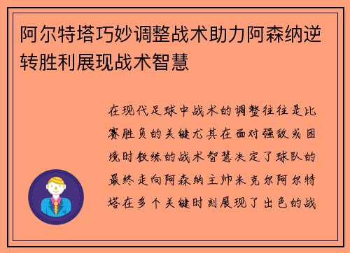 阿尔特塔巧妙调整战术助力阿森纳逆转胜利展现战术智慧