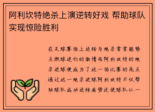 阿利坎特绝杀上演逆转好戏 帮助球队实现惊险胜利
