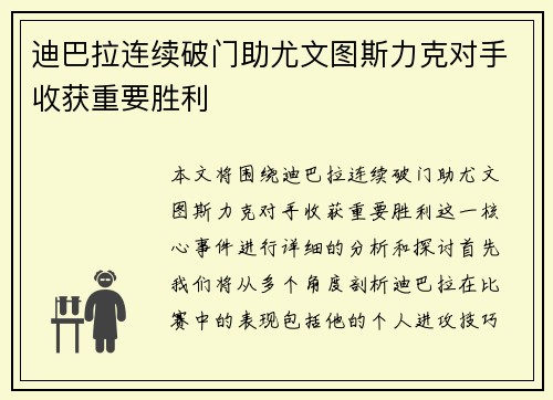 迪巴拉连续破门助尤文图斯力克对手收获重要胜利