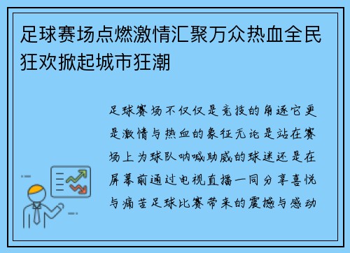 足球赛场点燃激情汇聚万众热血全民狂欢掀起城市狂潮