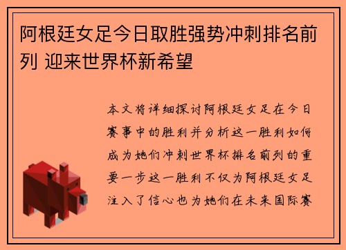 阿根廷女足今日取胜强势冲刺排名前列 迎来世界杯新希望
