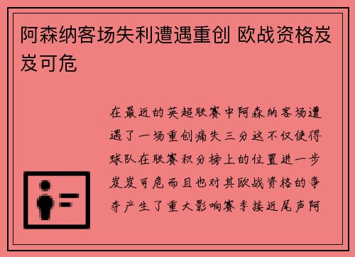 阿森纳客场失利遭遇重创 欧战资格岌岌可危