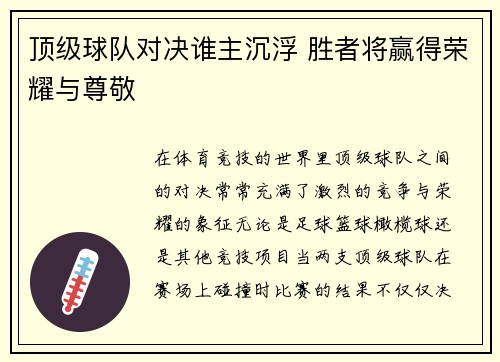 顶级球队对决谁主沉浮 胜者将赢得荣耀与尊敬