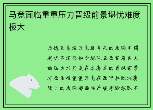 马竞面临重重压力晋级前景堪忧难度极大