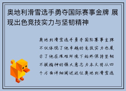 奥地利滑雪选手勇夺国际赛事金牌 展现出色竞技实力与坚韧精神