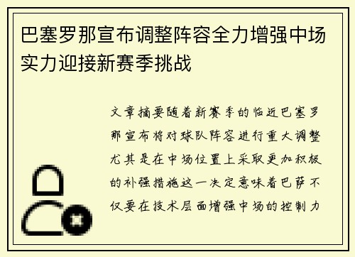 巴塞罗那宣布调整阵容全力增强中场实力迎接新赛季挑战