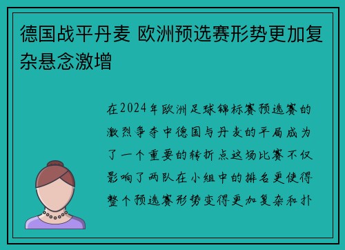 德国战平丹麦 欧洲预选赛形势更加复杂悬念激增