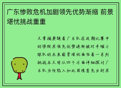 广东惨败危机加剧领先优势渐缩 前景堪忧挑战重重