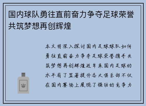 国内球队勇往直前奋力争夺足球荣誉共筑梦想再创辉煌