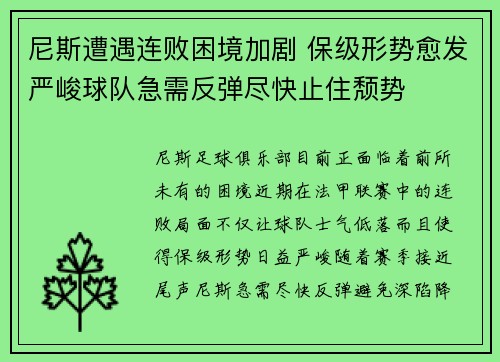 尼斯遭遇连败困境加剧 保级形势愈发严峻球队急需反弹尽快止住颓势