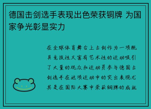 德国击剑选手表现出色荣获铜牌 为国家争光彰显实力