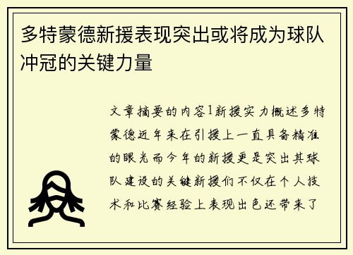 多特蒙德新援表现突出或将成为球队冲冠的关键力量