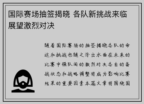 国际赛场抽签揭晓 各队新挑战来临 展望激烈对决