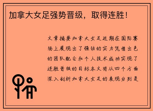 加拿大女足强势晋级，取得连胜！