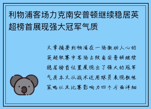 利物浦客场力克南安普顿继续稳居英超榜首展现强大冠军气质