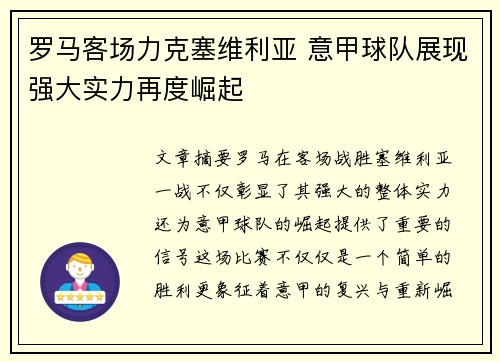罗马客场力克塞维利亚 意甲球队展现强大实力再度崛起