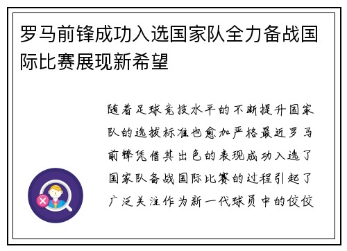 罗马前锋成功入选国家队全力备战国际比赛展现新希望