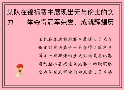 某队在锦标赛中展现出无与伦比的实力，一举夺得冠军荣誉，成就辉煌历史