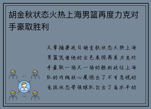胡金秋状态火热上海男篮再度力克对手豪取胜利