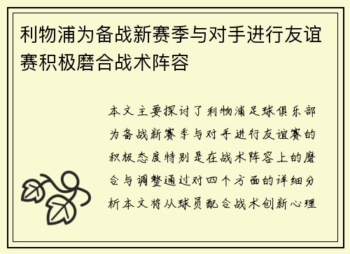 利物浦为备战新赛季与对手进行友谊赛积极磨合战术阵容