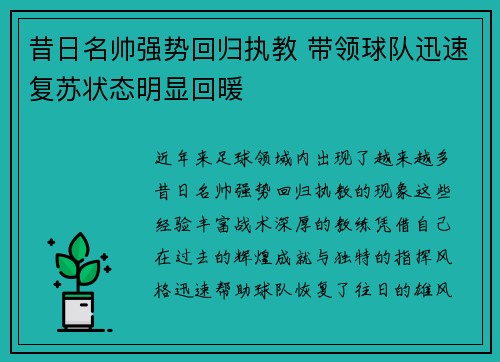 昔日名帅强势回归执教 带领球队迅速复苏状态明显回暖