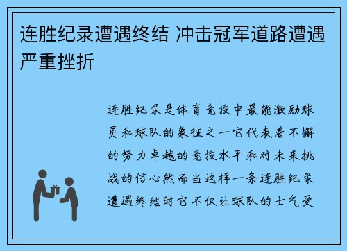 连胜纪录遭遇终结 冲击冠军道路遭遇严重挫折