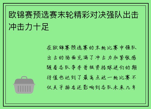 欧锦赛预选赛末轮精彩对决强队出击冲击力十足