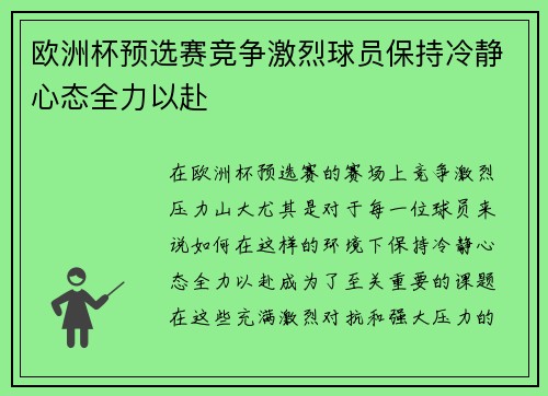 欧洲杯预选赛竞争激烈球员保持冷静心态全力以赴