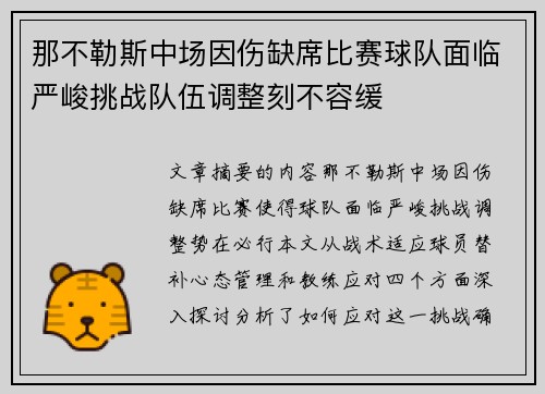 那不勒斯中场因伤缺席比赛球队面临严峻挑战队伍调整刻不容缓