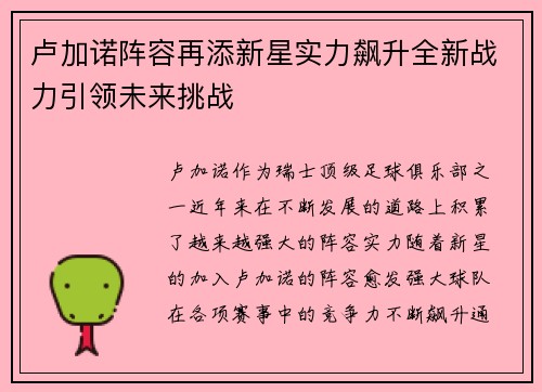 卢加诺阵容再添新星实力飙升全新战力引领未来挑战