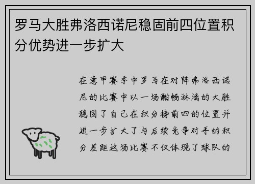 罗马大胜弗洛西诺尼稳固前四位置积分优势进一步扩大
