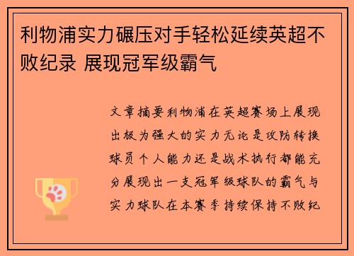 利物浦实力碾压对手轻松延续英超不败纪录 展现冠军级霸气
