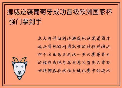 挪威逆袭葡萄牙成功晋级欧洲国家杯 强门票到手