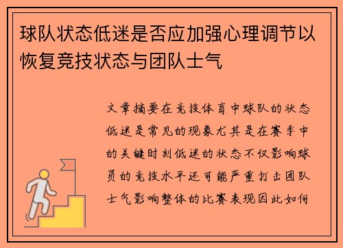 球队状态低迷是否应加强心理调节以恢复竞技状态与团队士气