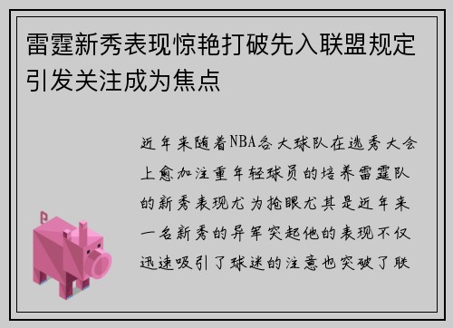 雷霆新秀表现惊艳打破先入联盟规定引发关注成为焦点