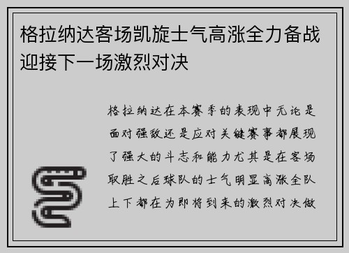 格拉纳达客场凯旋士气高涨全力备战迎接下一场激烈对决