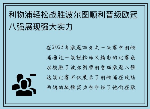 利物浦轻松战胜波尔图顺利晋级欧冠八强展现强大实力